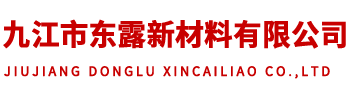 九江市东露新材料有限公司